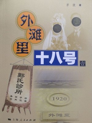 cover image of 外滩里十八号壹 (Bund in the 18th one)